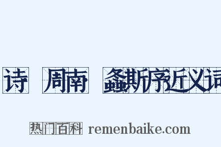 诗·周南·螽斯序近义词是什么意思的图片